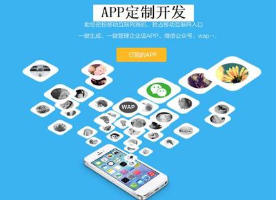 定制企業(yè)APP 杜絕模板，確保唯一性，引領(lǐng)移動(dòng)互聯(lián)網(wǎng)技術(shù)發(fā)展