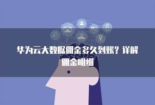 華為手機數據遷移至新華為設備 時長、方法與優化建議
